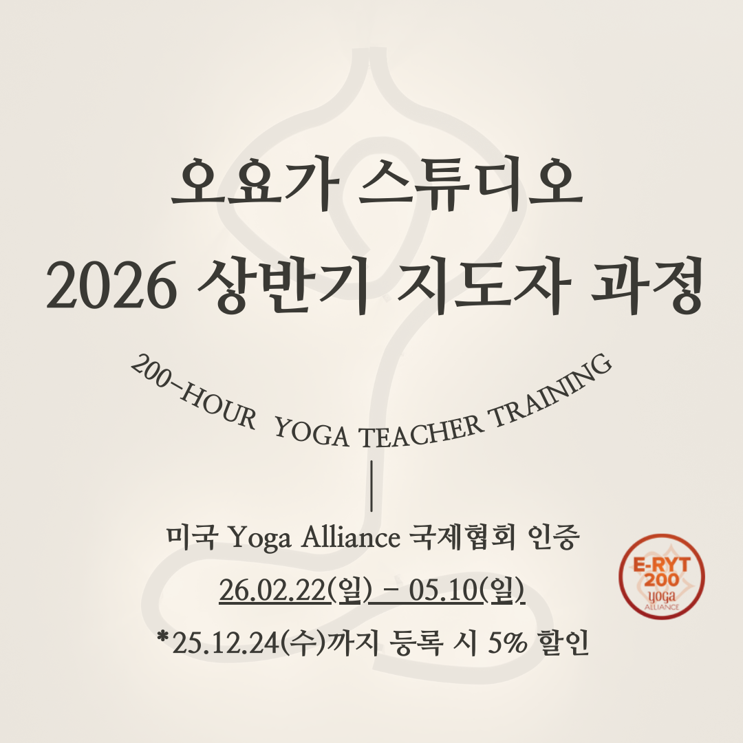 오요가 스튜디오 2026 상반기 지도자 과정 안내
